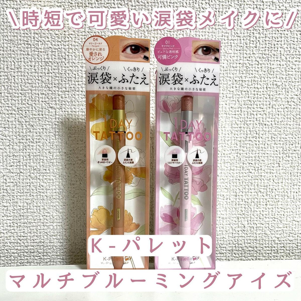 マルチブルーミングアイズ/K-パレット/スティックアイシャドウを使ったクチコミ(1枚目)