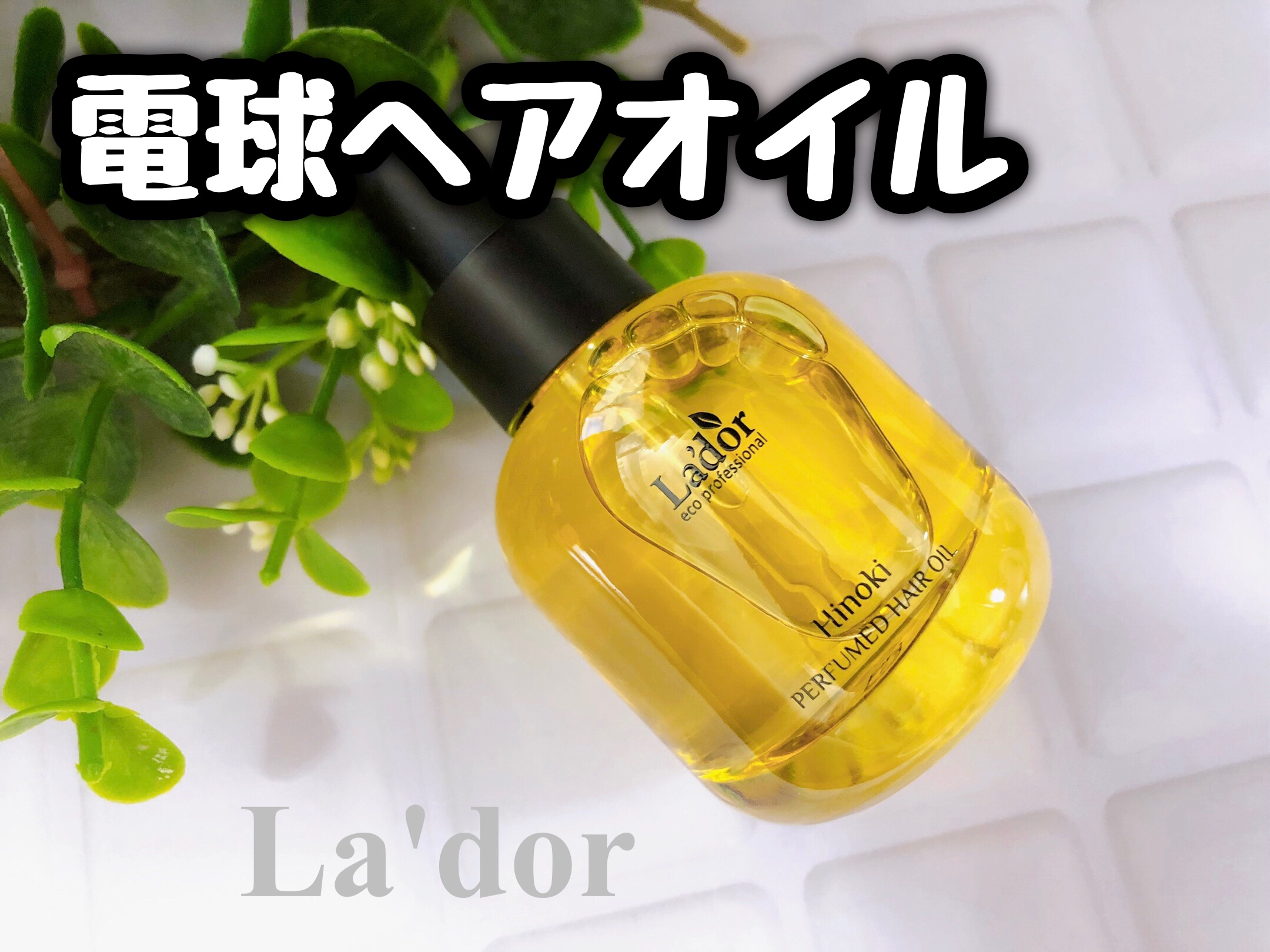 La'dor パフュームヘアオイル ヒノキのクチコミ「電球みたいなコロンと可愛いヘアオイル❤️
𝓛𝓪𝓭𝓸𝓻
〝PERFUMED HAIR OIL /.....」（1枚目）