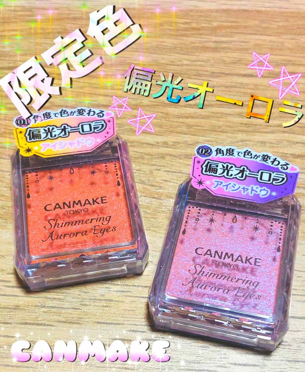 シマリングオーロラアイズ/キャンメイク/単色アイシャドウを使ったクチコミ（1枚目）