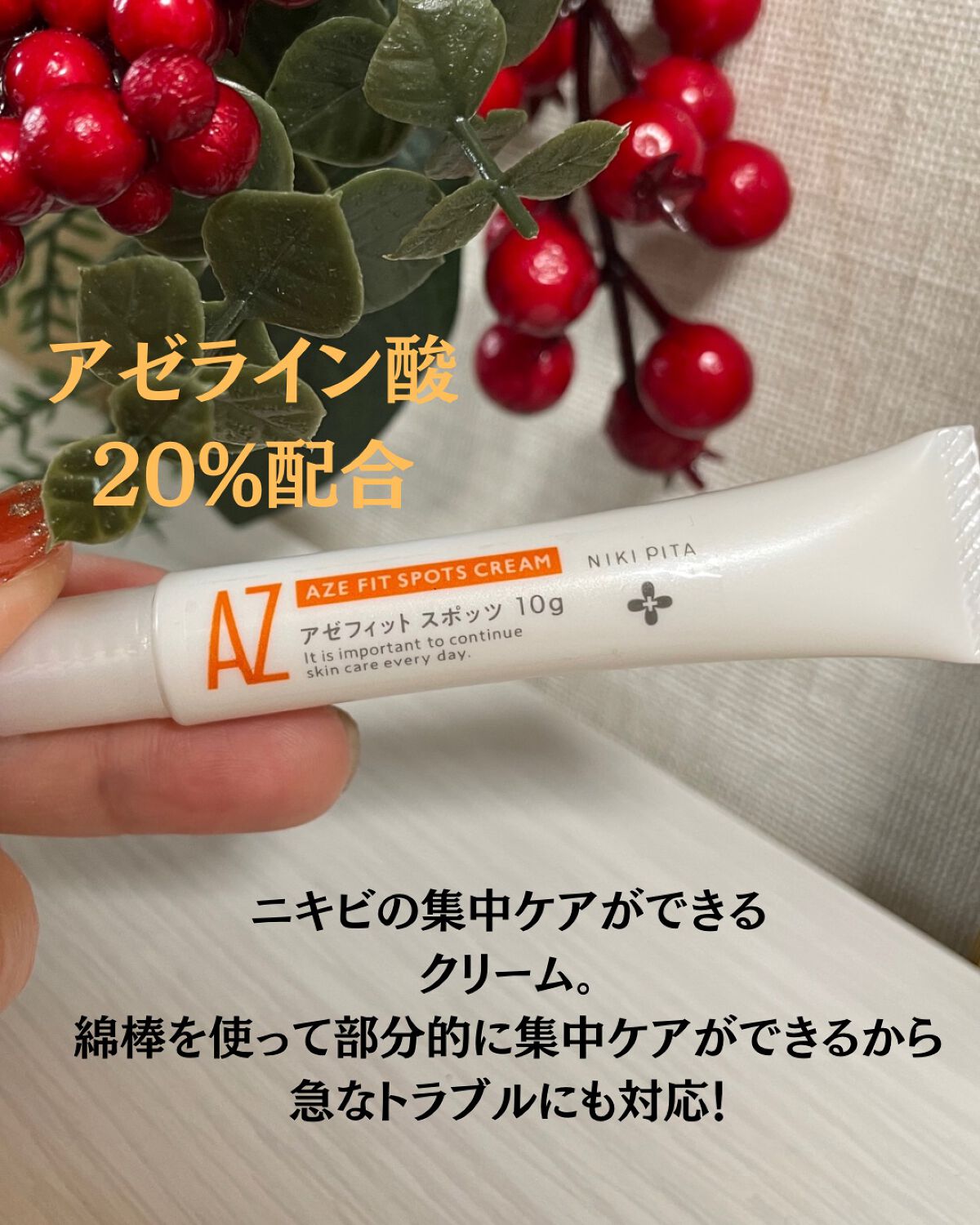 AZ アゼフィットスポッツ/NIKI PITA/フェイスクリームを使ったクチコミ(3枚目)