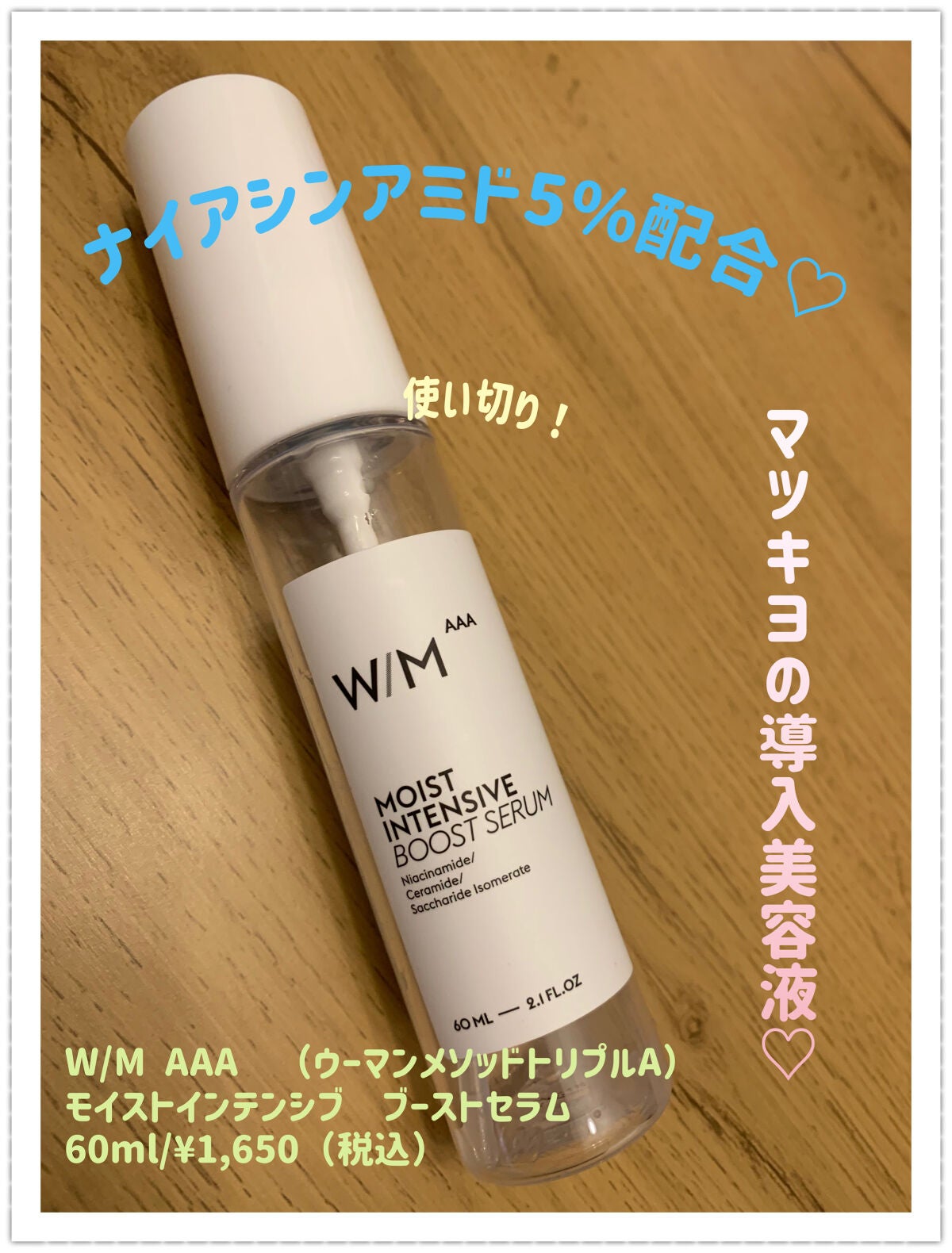モイストインテンシブ ブーストセラム/W/M AAA/ブースター・導入液を使ったクチコミ(1枚目)