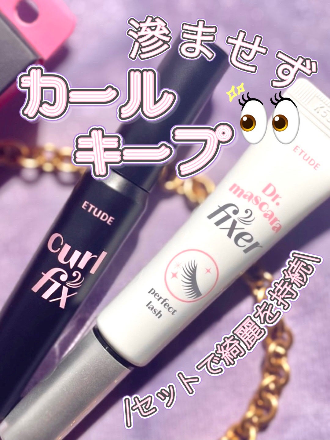 マスカラフィクサー パーフェクトラッシュ/ETUDE/マスカラ下地を使ったクチコミ(1枚目)