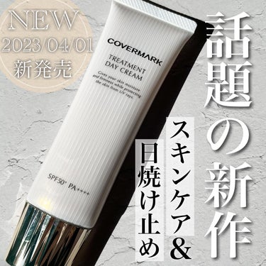 COVERMARK トリートメント デイ クリームのクチコミ「保湿力はんぱない！！

カバーマーク　
トリートメント デイ クリーム
SPF50+・PA++.....」（1枚目）