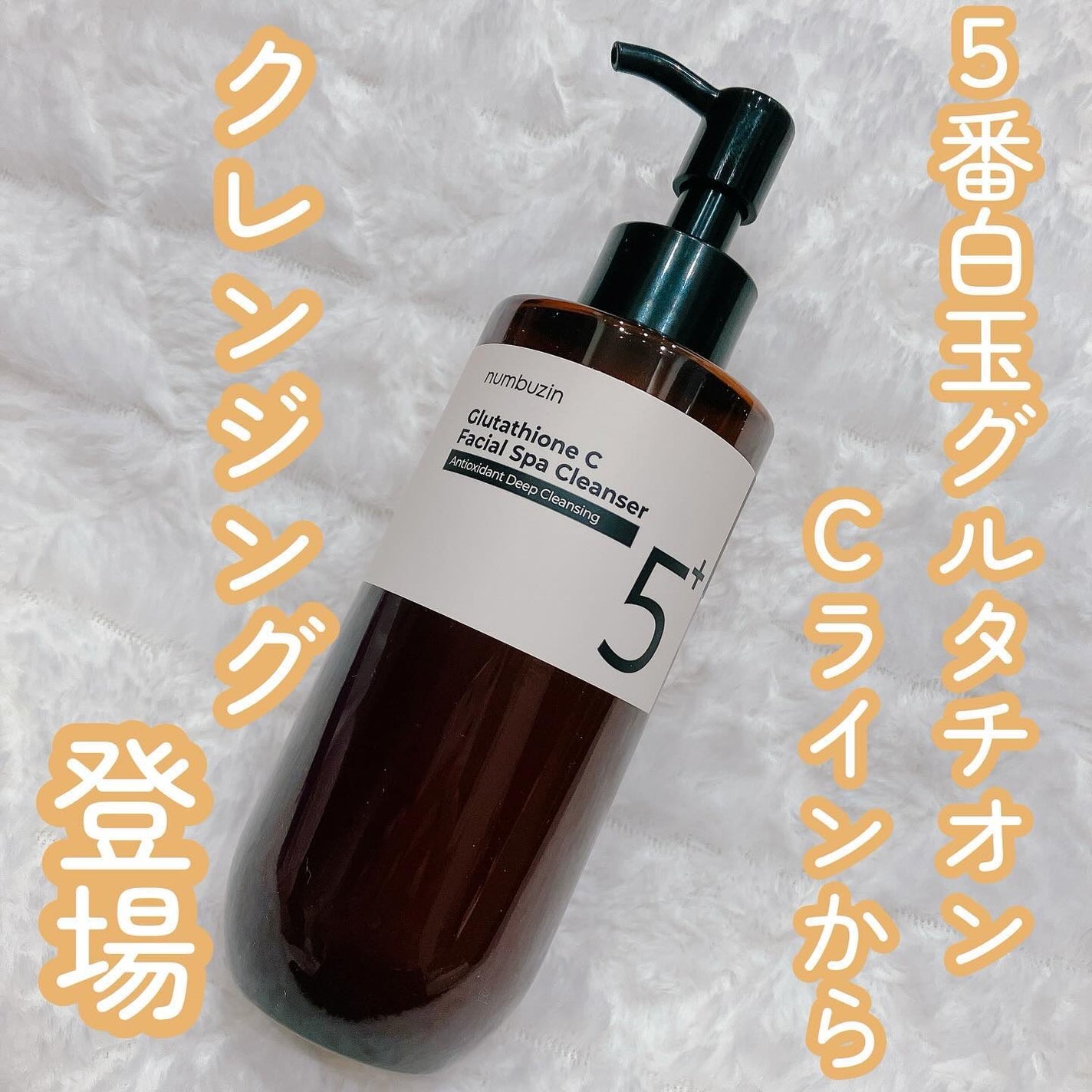 5番 白玉グルタチオンCアロママッサージクレンジング/numbuzin/オイルクレンジングを使ったクチコミ(1枚目)