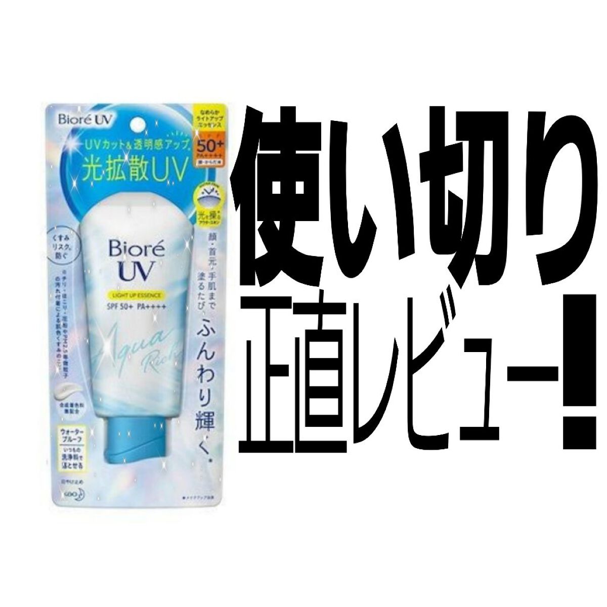 ビオレUV アクアリッチ ライトアップエッセンス/ビオレ/日焼け止めクリームを使ったクチコミ（1枚目）