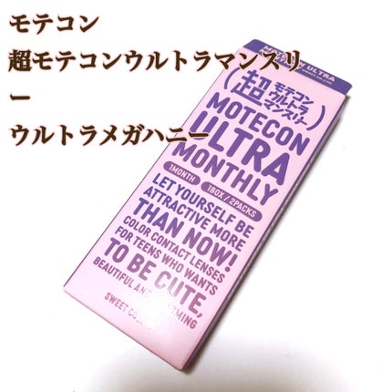 超モテコンウルトラマンスリー/モテコン/1ヶ月(1MONTH)カラコンを使ったクチコミ(1枚目)
