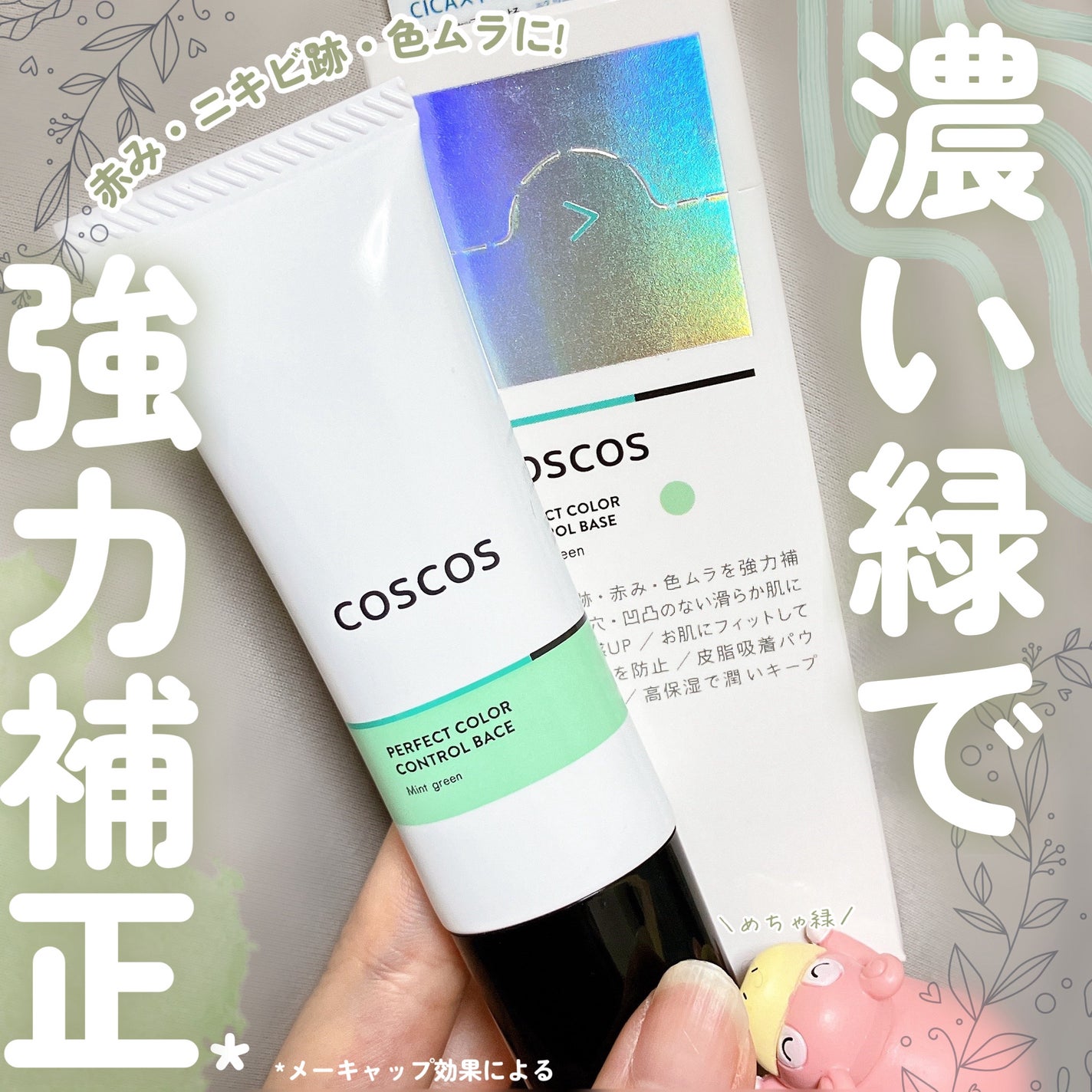 カラーコントロールベース ミントグリーン/COSCOS/化粧下地を使ったクチコミ(1枚目)