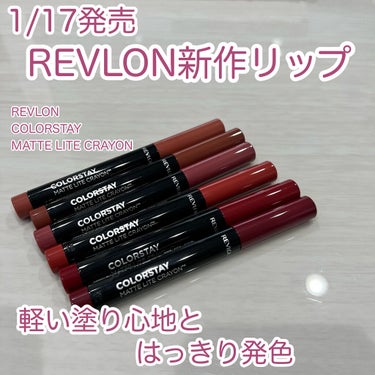 レブロン カラーステイ マット ライト クレヨン 008 シーズ フライ/REVLON/口紅を使ったクチコミ（1枚目）