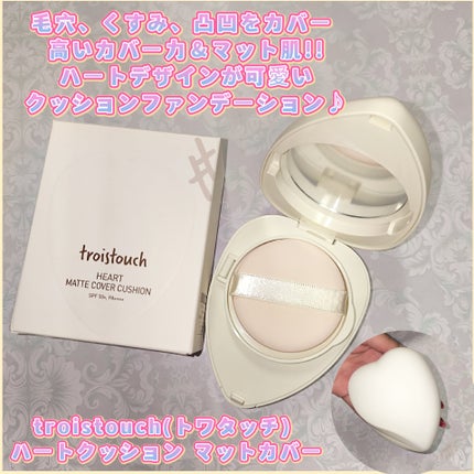 トワタッチ ハートクッション マットカバー/troistouch/クッションファンデーションを使ったクチコミ(1枚目)
