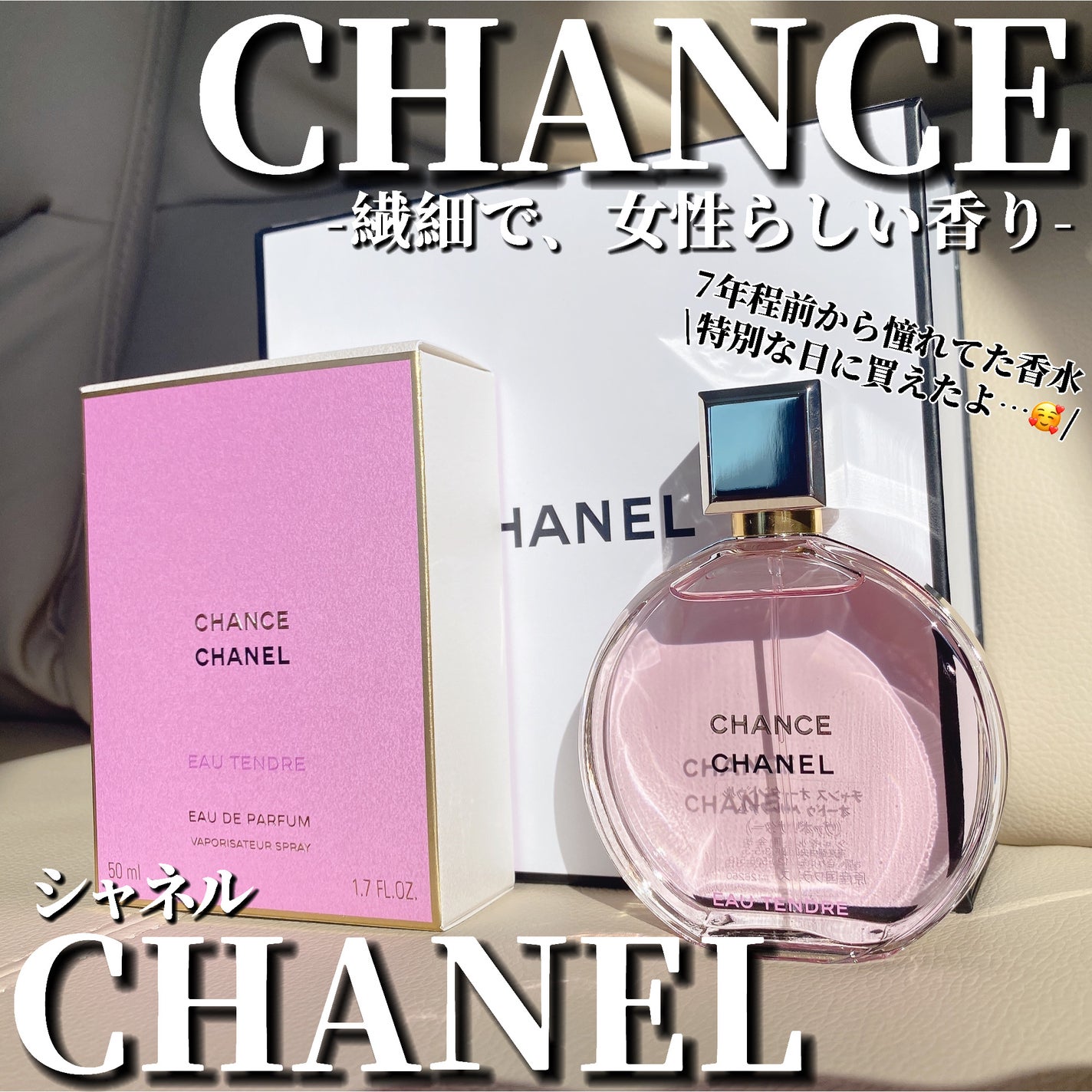 チャンス オー タンドゥル オードゥ パルファム(ヴァポリザター)/CHANEL/香水(レディース)を使ったクチコミ(1枚目)
