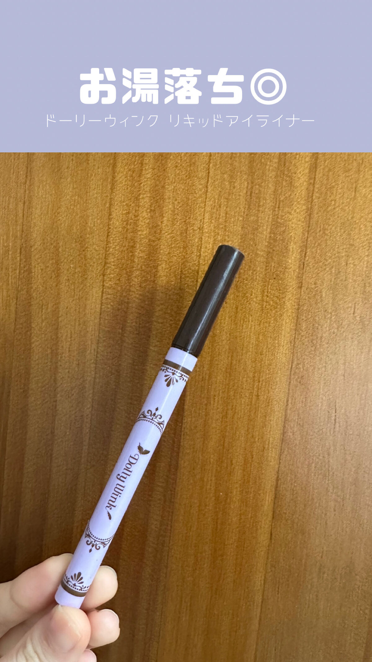 お湯落ち◎なリキッドアイライナー
ドーリーウインク ダークブラウン

カラフルなパケで見つけやすい！

少し先が割れやすい気が💦

だけど太い線も細い線も描きやすい🙆‍♀️