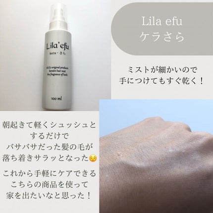 ケラさら/Lila efu/ヘアミストを使ったクチコミ(3枚目)