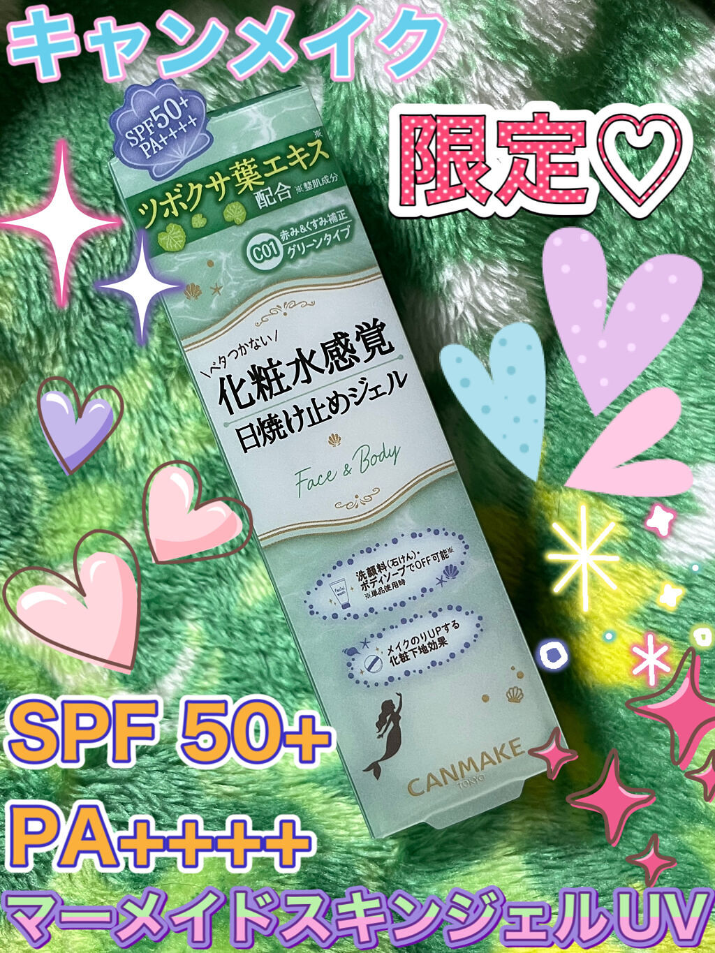 マーメイドスキンジェルUV/キャンメイク/日焼け止めジェルを使ったクチコミ（1枚目）