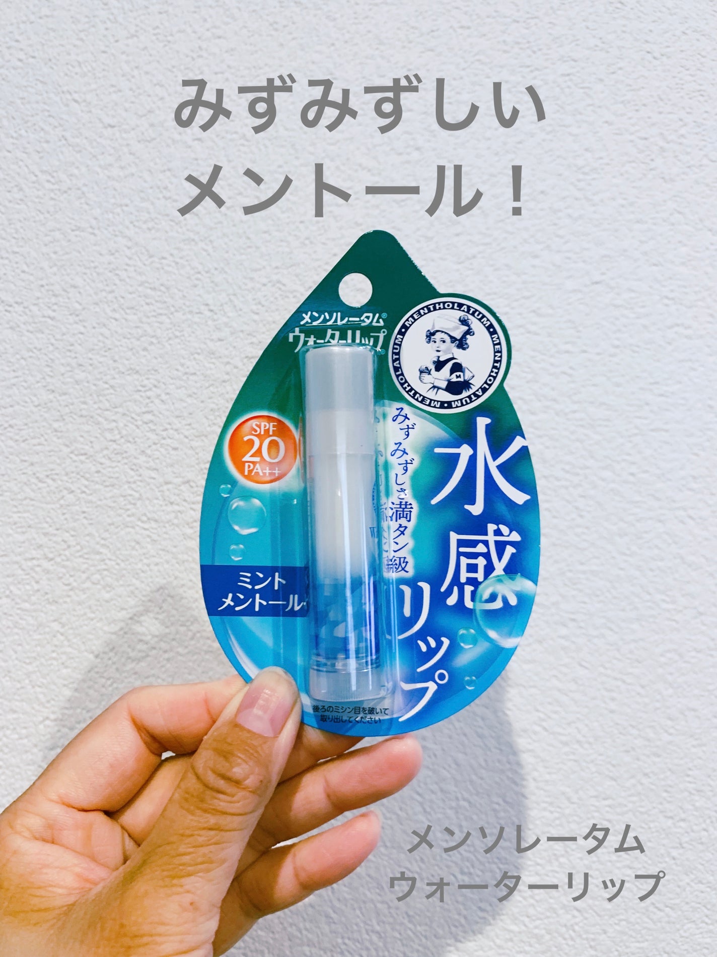 ウォーターリップ ミントメントール/メンソレータム/リップクリームを使ったクチコミ(1枚目)