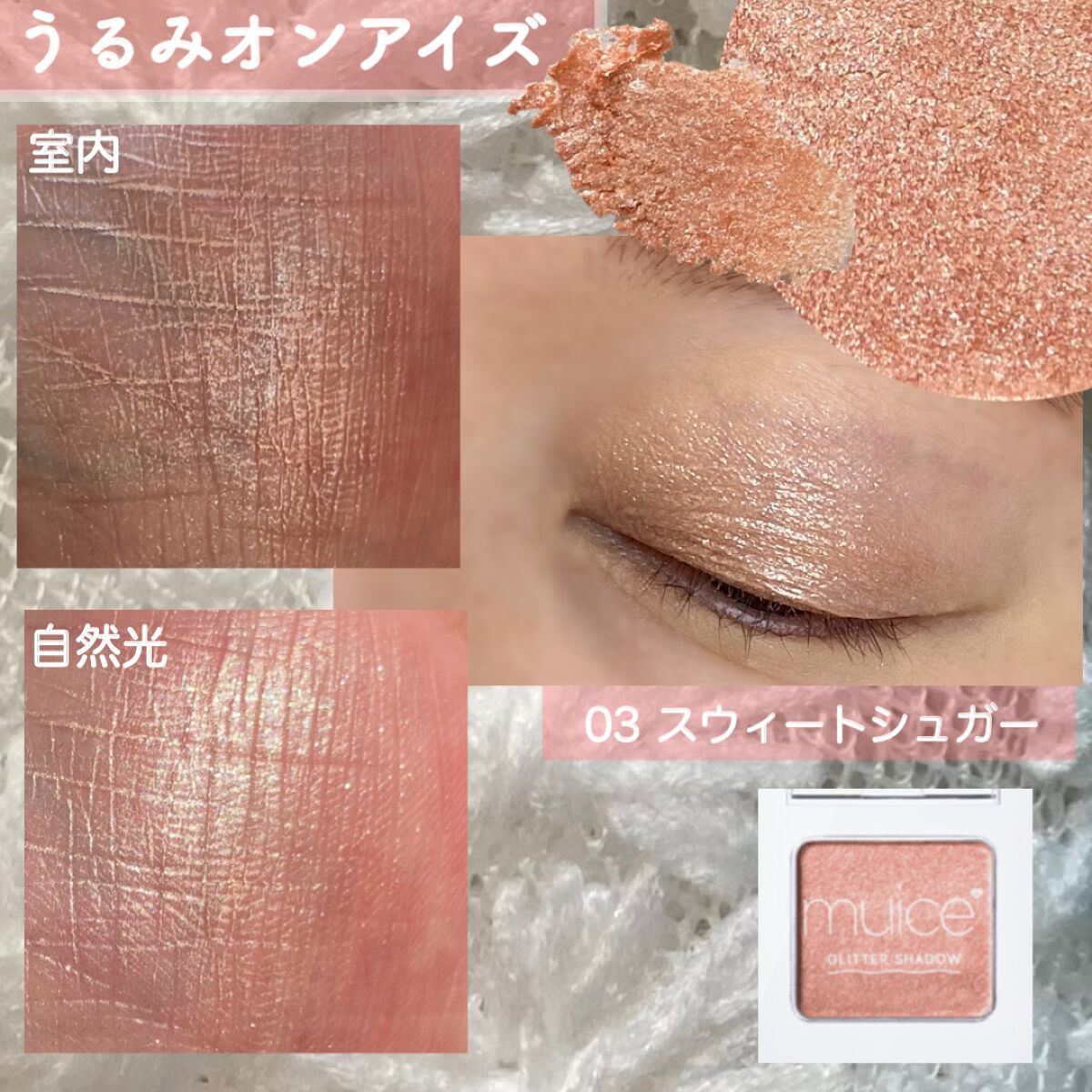 うるみオンアイズ/muice/単色アイシャドウを使ったクチコミ(6枚目)
