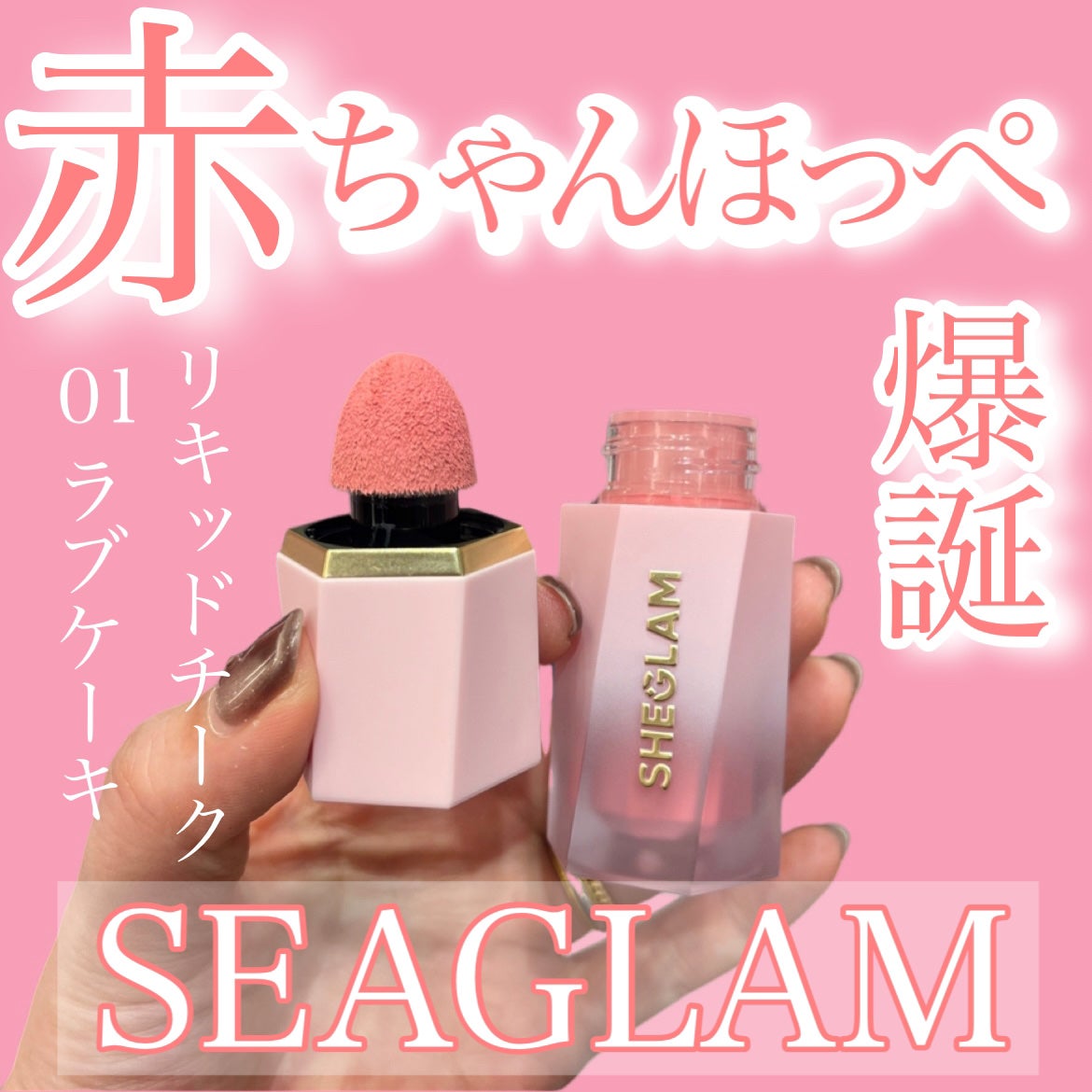 シーグラム カラーブルーム リキッドブラッシュ/SHEGLAM/リキッドチークを使ったクチコミ(1枚目)