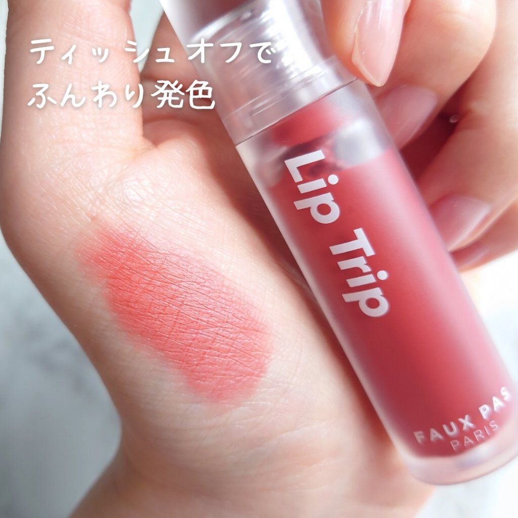 リップトリップベロアパリ/FAUX PAS PARIS/口紅を使ったクチコミ(5枚目)