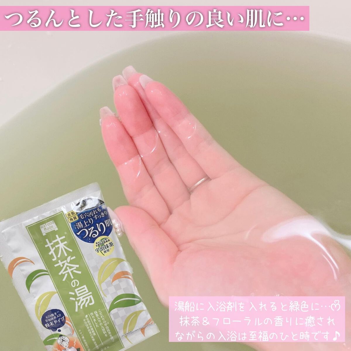 ワフードメイド 宇治抹茶の湯/pdc/保湿系入浴剤を使ったクチコミ(7枚目)