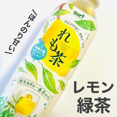 mimi on LIPS 「れも茶@surfbeverage内容量：500ml/本価格：¥..」（1枚目）