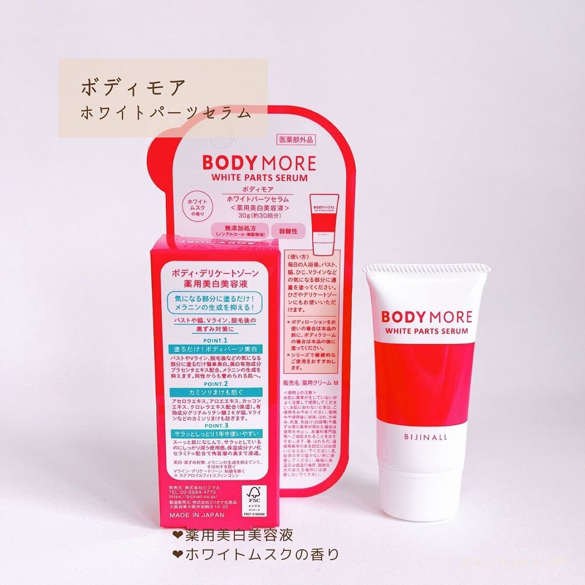 ホワイトパーツセラム/BODY MORE/デリケートゾーンケアを使ったクチコミ（2枚目）