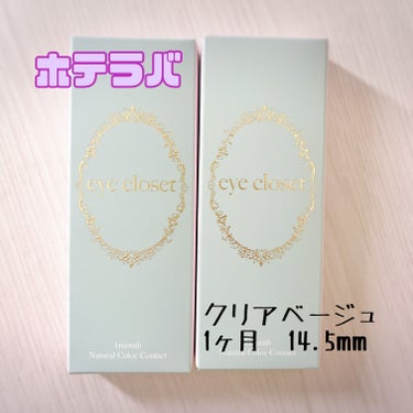 eye closet 1month クリアベージュ/EYE CLOSET/１ヶ月（１MONTH）カラコンを使ったクチコミ（1枚目）