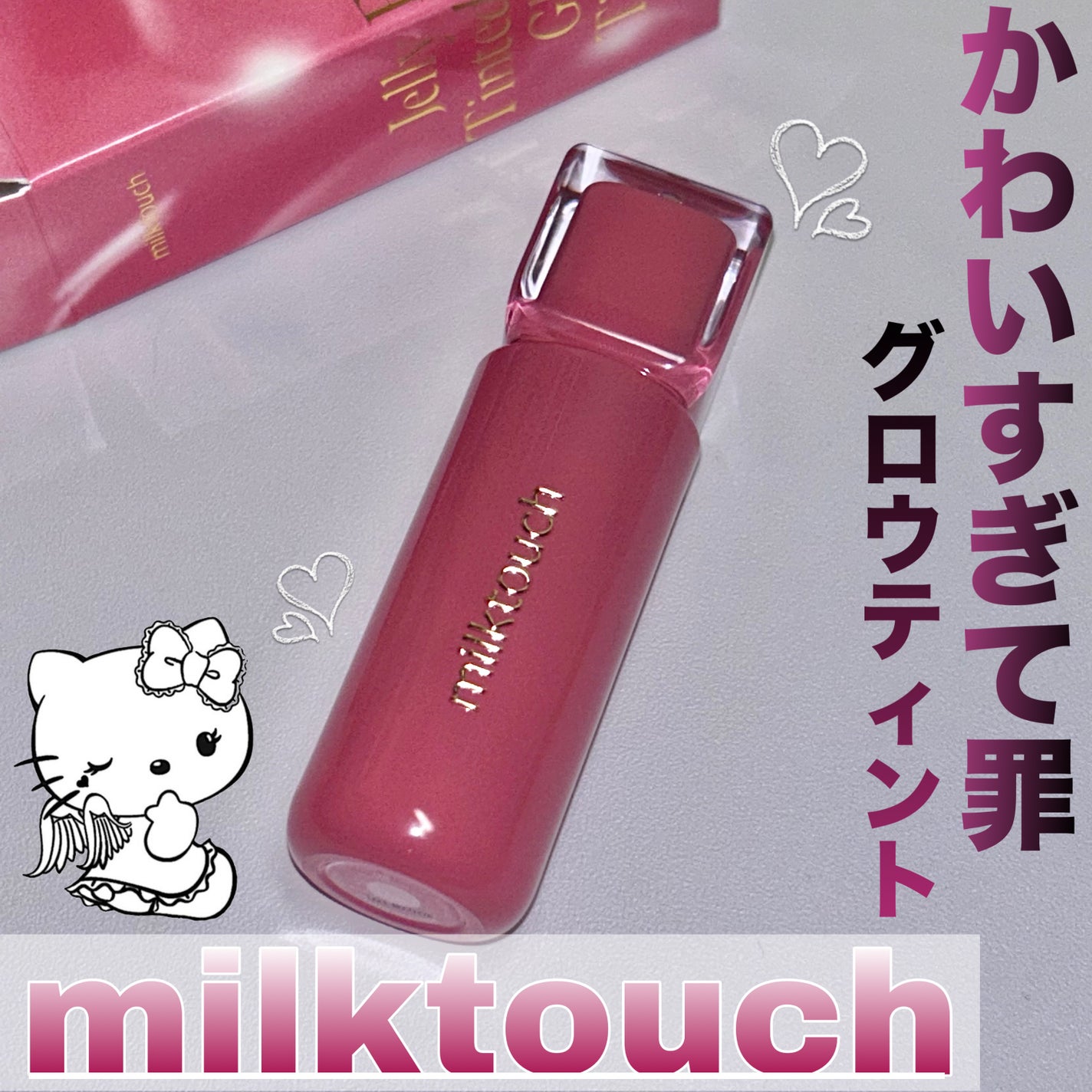 ジェリーフィットティンティッドグロウティント/Milk Touch/リップティントを使ったクチコミ(1枚目)