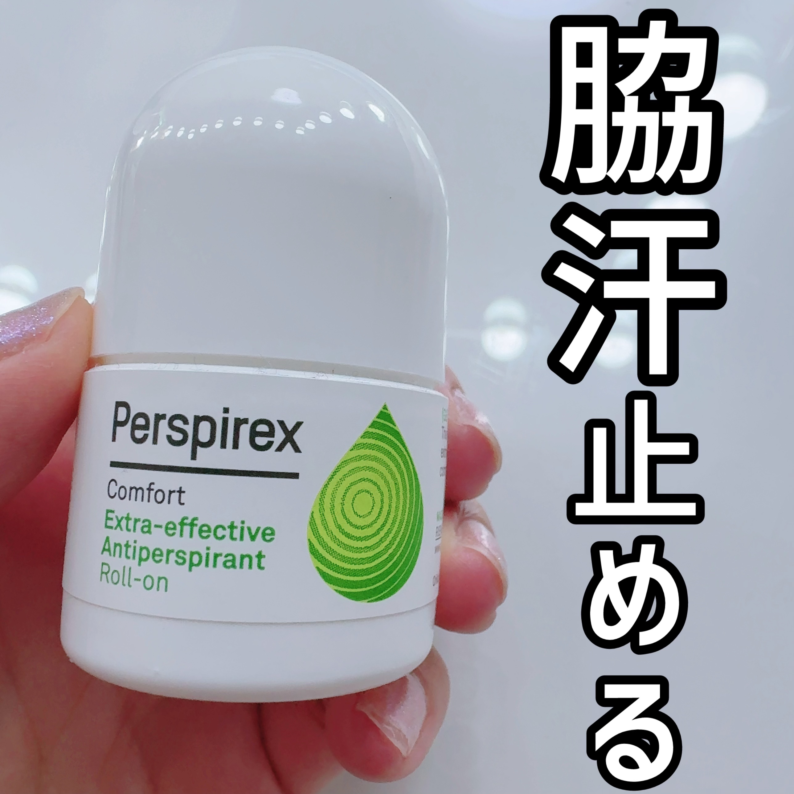 パースピレックス コンフォート/Perspirex/デオドラント・制汗剤を使ったクチコミ（1枚目）