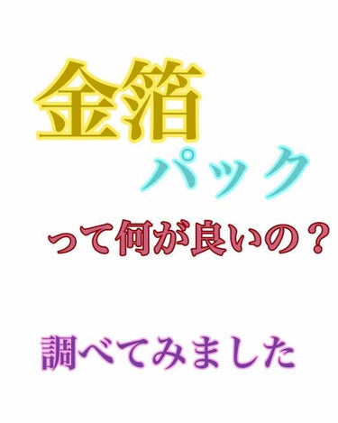 まさ on LIPS 「クレオパトラも美容に使ったとされる金！😊✨でもなぜ金属が美容に..」（1枚目）