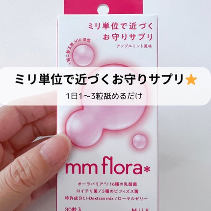 エムエムフローラ/MiiS/その他オーラルケアを使ったクチコミ(2枚目)