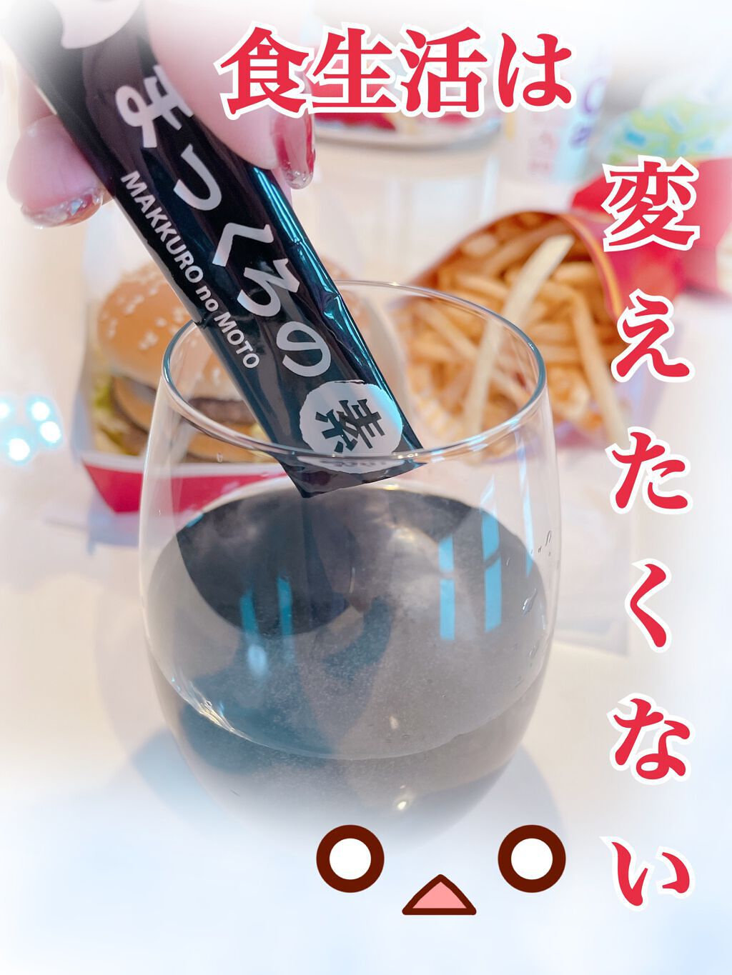 まっくろの素/まっくろの素/ボディサプリメントを使ったクチコミ（1枚目）