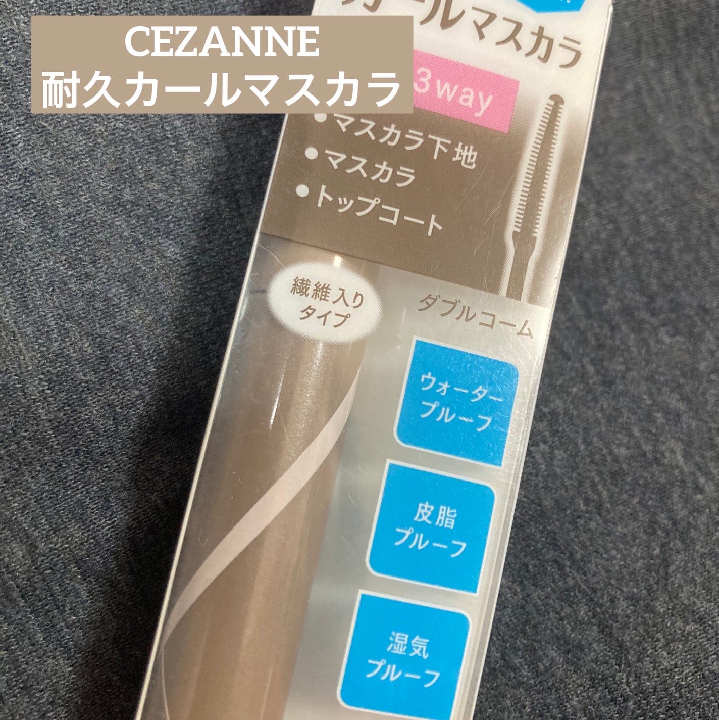 耐久カールマスカラ/CEZANNE/マスカラを使ったクチコミ(1枚目)