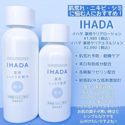 薬用クリアローション/IHADA/化粧水を使ったクチコミ(2枚目)