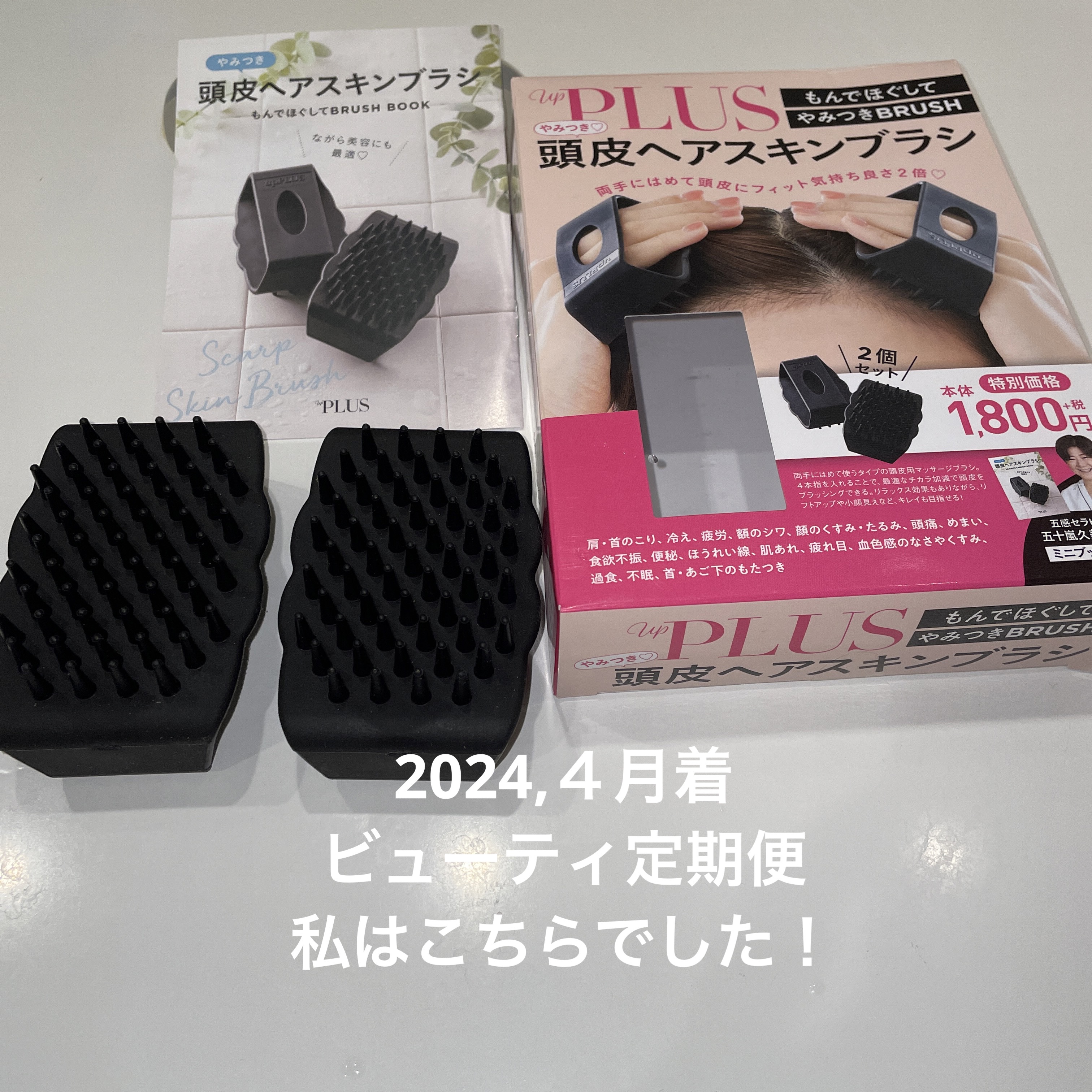 やみつき頭皮ヘアスキンブラシ/up PLUS(アッププラス)/スカルプブラシを使ったクチコミ（1枚目）
