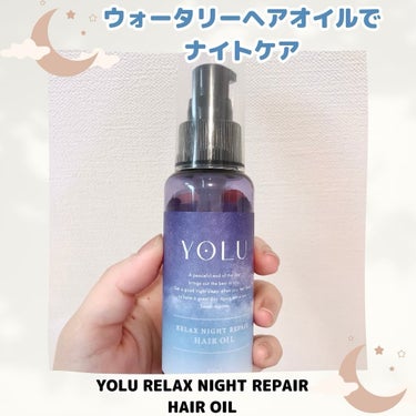 ⁡
⁡
夜の髪のうねりや、摩擦ダメージのナイトケアに着目。
⁡
Yolu(ヨル)
リラックスナイトリペアヘアオイル 【ジャスミン＆プチグレンの香り】
⁡
⁡
テクスチャーは水っぽいオイル。
良い香り😍
