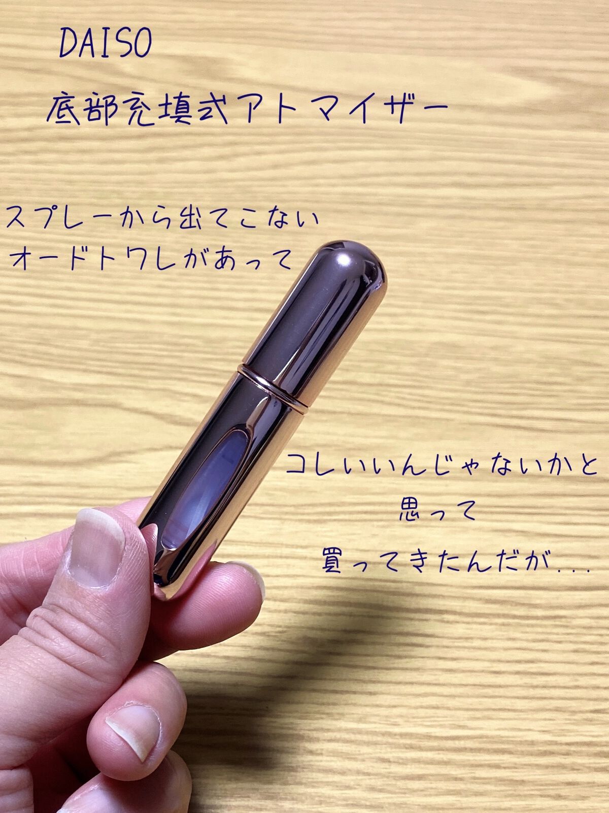 底部充填方式アトマイザー/DAISO/その他を使ったクチコミ（1枚目）