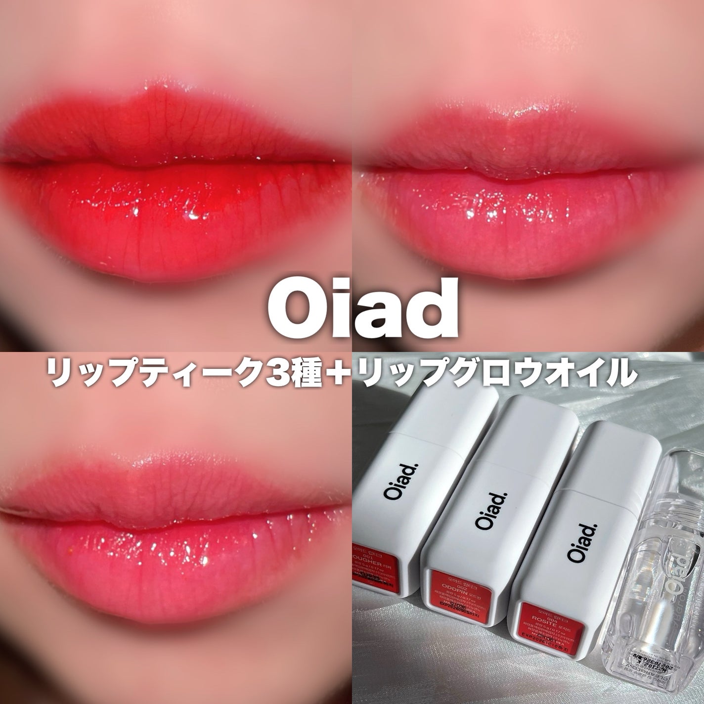 リップティーク/oiad/口紅を使ったクチコミ(1枚目)