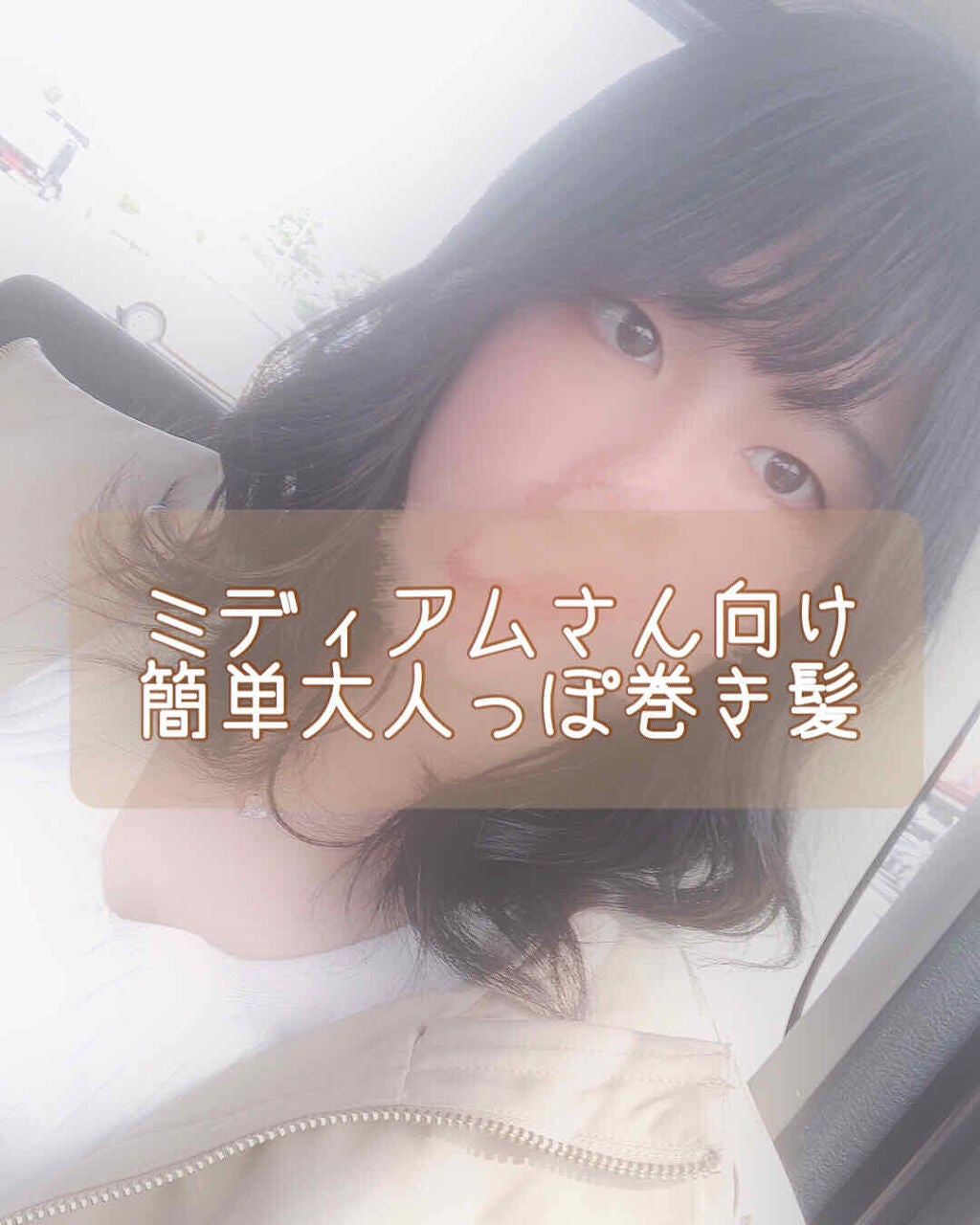 â!ððŸð âïž on LIPS ãðããã£ã¢ã ããåãïŒç°¡å倧人ã£ãœå·»ã髪ðçããŸããã¯ãããã..ãïŒ1æç®ïŒ