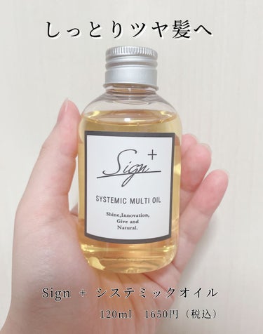 試してみた】サインシステミックオイル/Signのリアルな口コミ