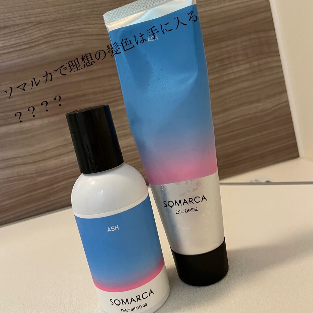 ソマルカ　カラーシャンプー/カラーチャージ チャージ／アッシュ/SOMARCA/サロンシャンプーを使ったクチコミ（1枚目）