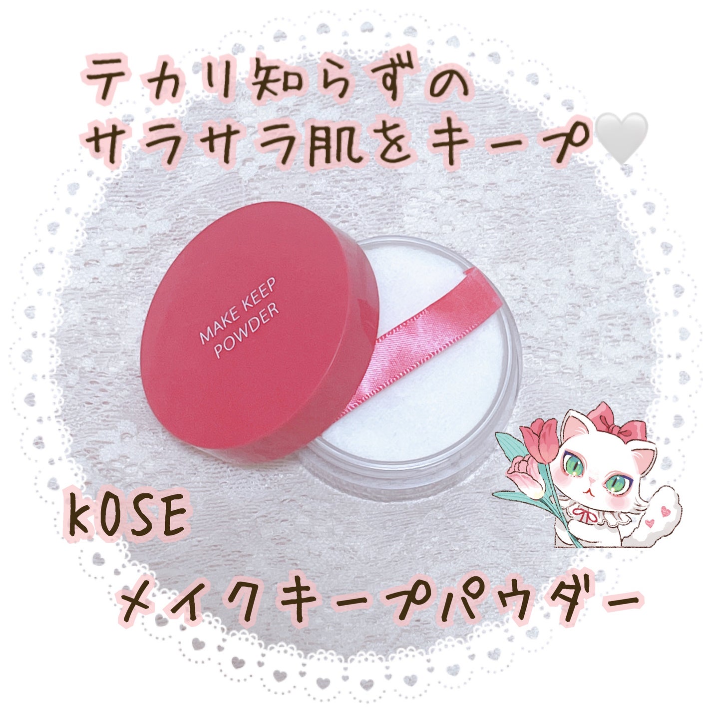 メイク キープ パウダー/コーセーコスメニエンス/ルースパウダーを使ったクチコミ(1枚目)