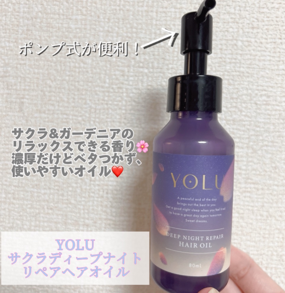 ヨル サクラ ディープナイトリペア ヘアオイル/YOLU/ヘアオイルを使ったクチコミ（2枚目）