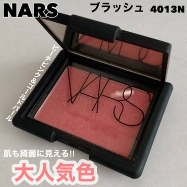 ブラッシュ 4013N/NARS/パウダーチークを使ったクチコミ（1枚目）