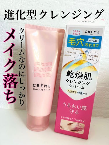 ナリスアップ クレメ　クレンジングクリーム　Nのクチコミ「【クレメ クレンジングクリーム】
150g/￥1480
\オイル成分ですご落ちぷる肌/
★進化.....」（1枚目）