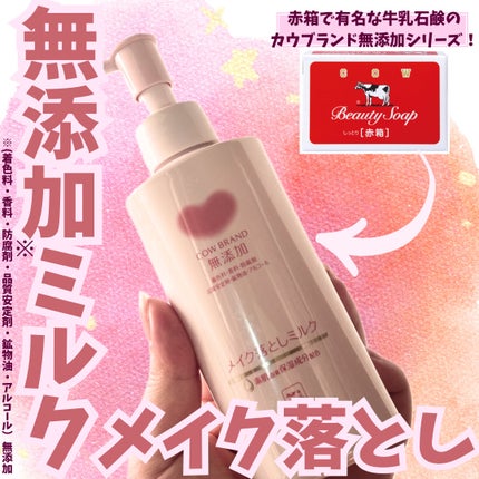 メイク落としミルク/カウブランド無添加/ミルククレンジングを使ったクチコミ(1枚目)
