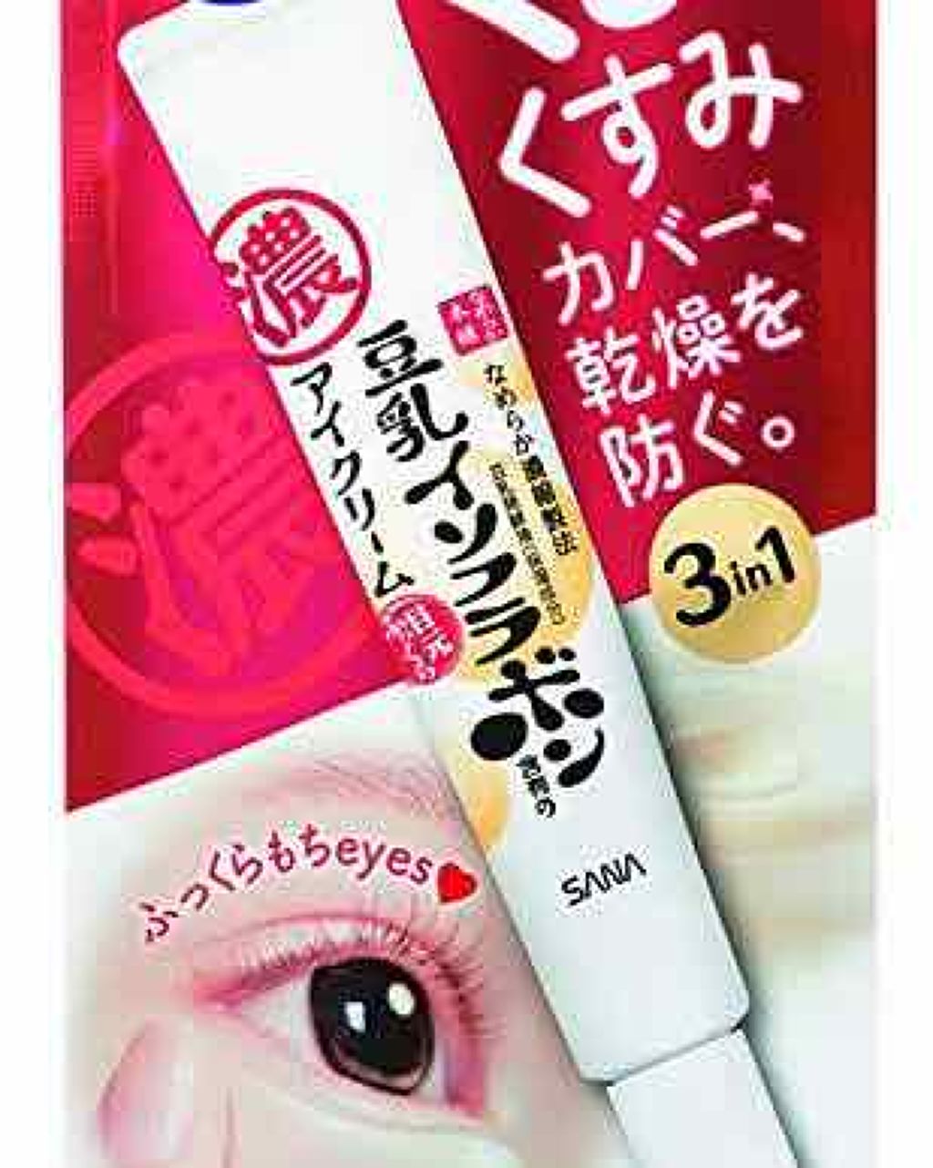 リンクルアイクリーム/なめらか本舗/アイケア・アイクリームを使ったクチコミ(1枚目)