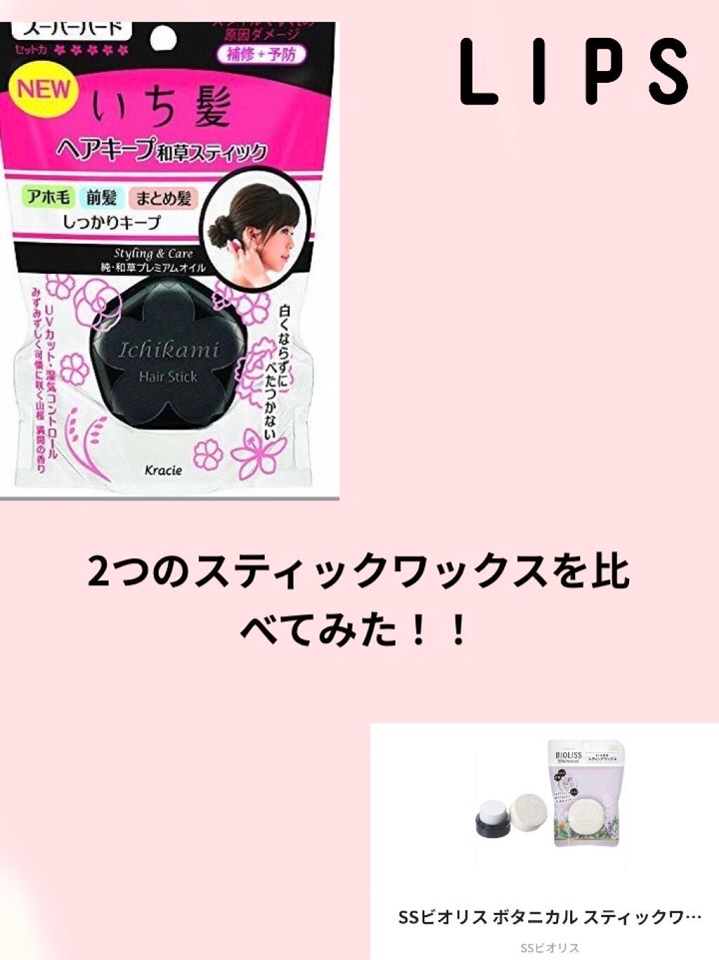 ヘアキープ和草スティック(スーパーハード)/いち髪/ヘアバームを使ったクチコミ(1枚目)