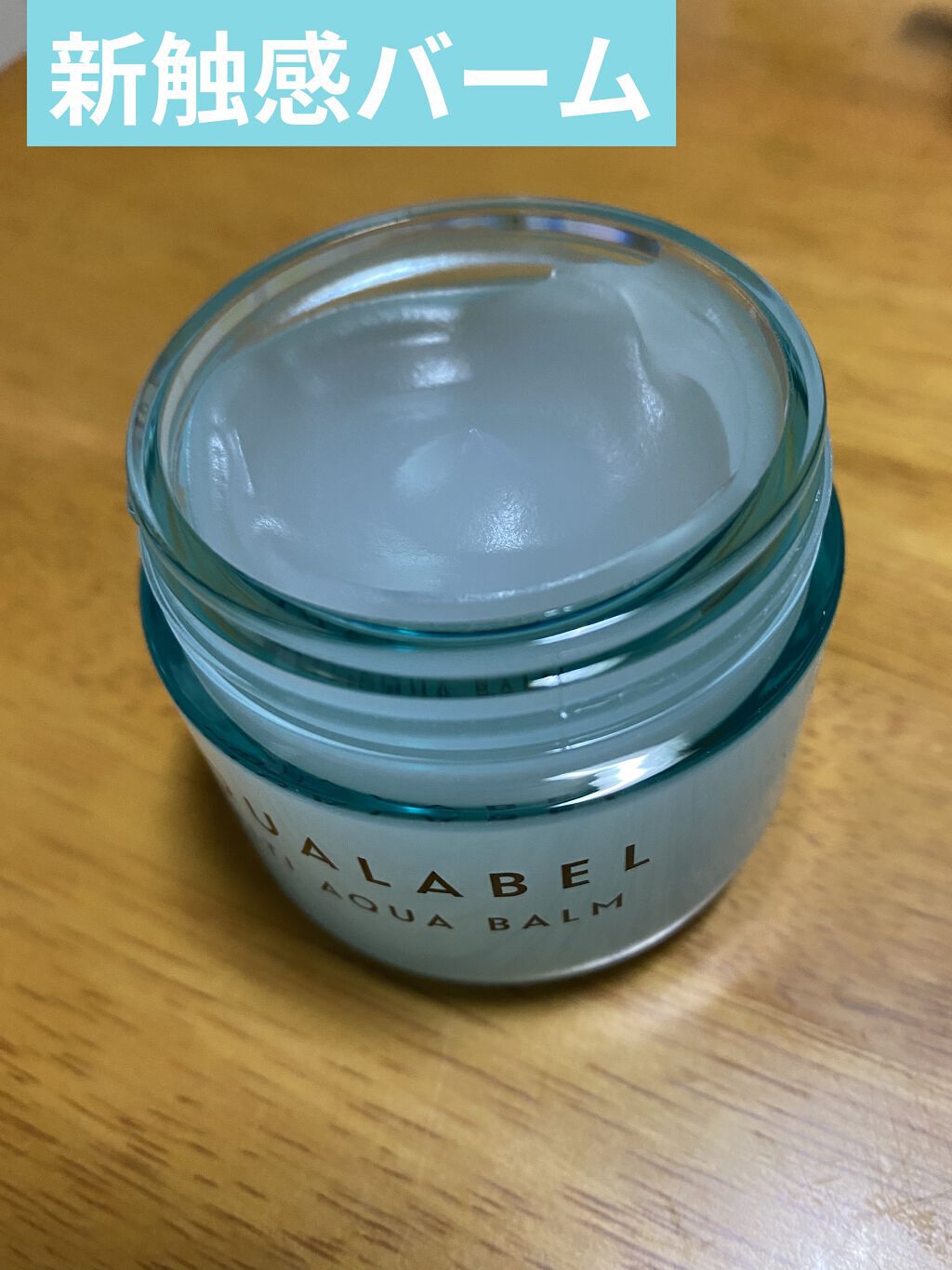 マルチアクアバーム/アクアレーベル/フェイスバームを使ったクチコミ（1枚目）