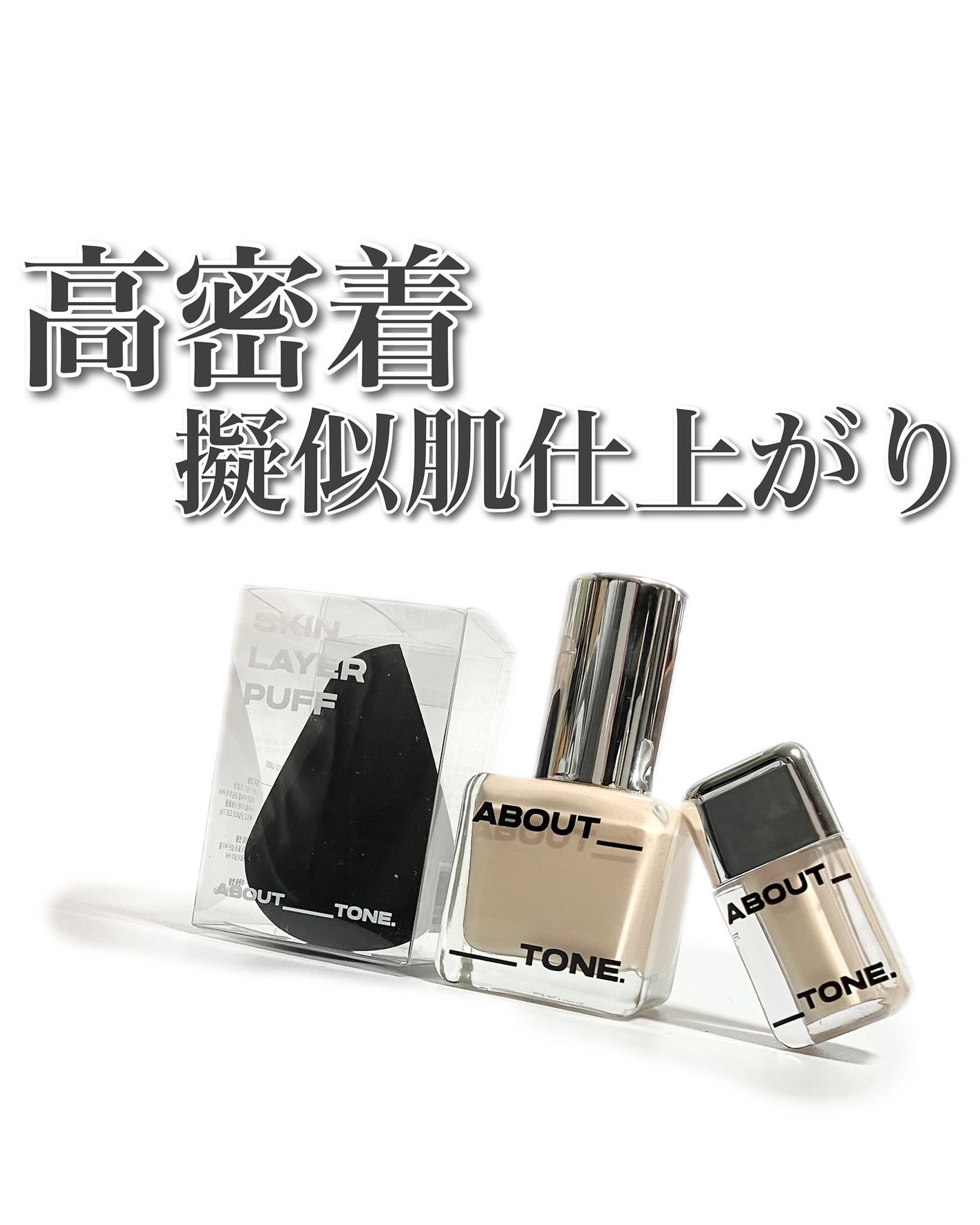 スキンレイヤーフィットファンデーション/ABOUT TONE/リキッドファンデーションを使ったクチコミ(1枚目)