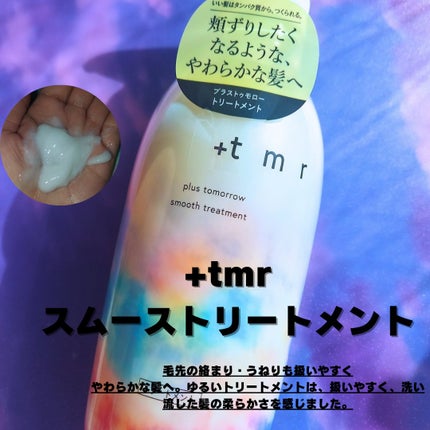 スムース シャンプー/トリートメント/+tmr/市販シャンプーを使ったクチコミ(3枚目)