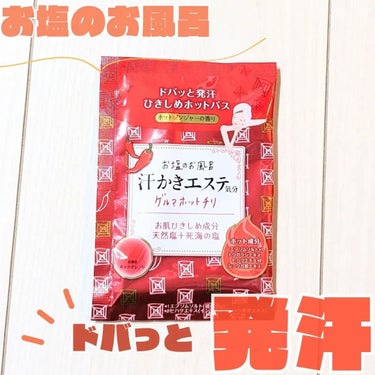 マックス 汗かきエステ気分 ゲルマホットチリのクチコミ「汗かきエステ気分
ゲルマホットチリ

❝ うず潮で有名な徳島県鳴門市の海水からつくった
ミネラ.....」（1枚目）